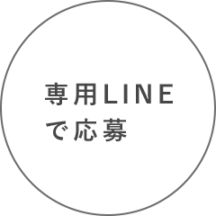 専用LINEで応募